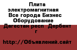 Плита электромагнитная . - Все города Бизнес » Оборудование   . Дагестан респ.,Дербент г.